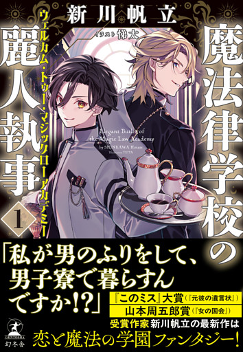 魔法律学校の麗人執事