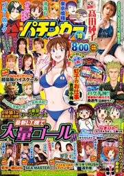 【動画無し】漫画パチンカー 2025年10月号