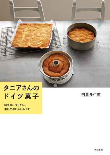 タニアさんのドイツ菓子　繰り返し作りたい、素朴でおいしいレシピ