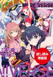【期間限定お試し読み増量版】グリッドマン　ユニバース　ＭＯＲＥ　ＶＥＲＳＥ