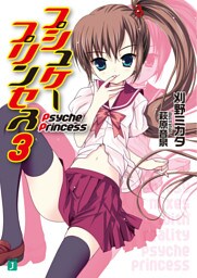 プシュケープリンセス　３