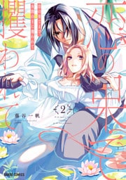 恋の果てまで、夜闇の王に攫われて 2