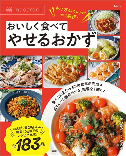 macaroni おいしく食べてやせるおかず