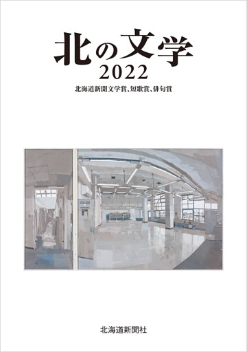 北の文学2022　北海道新聞文学賞、短歌賞、俳句賞