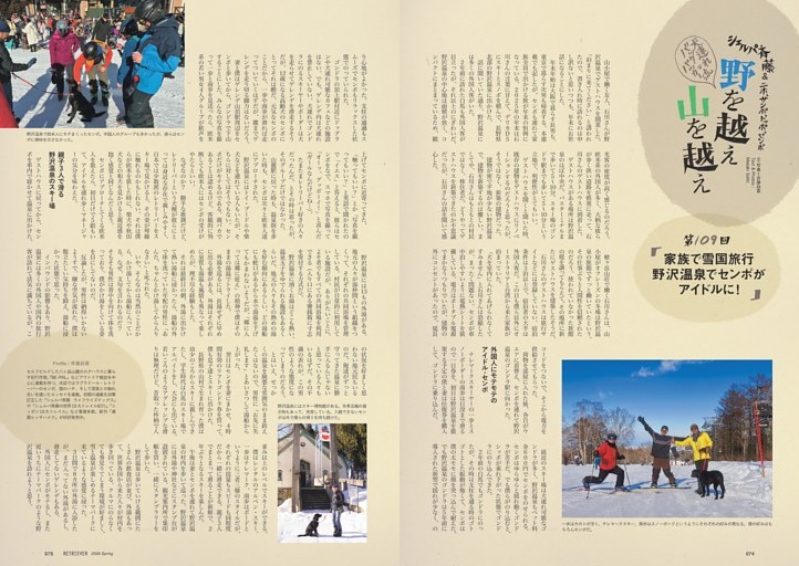 シェルパ斉藤＆ニホ、サンポ、トッポ、センポ 犬連れバックパッカー流　野を越え山を越え　第109回「家族で雪国旅行　野沢温泉でセンポがアイドルに！」