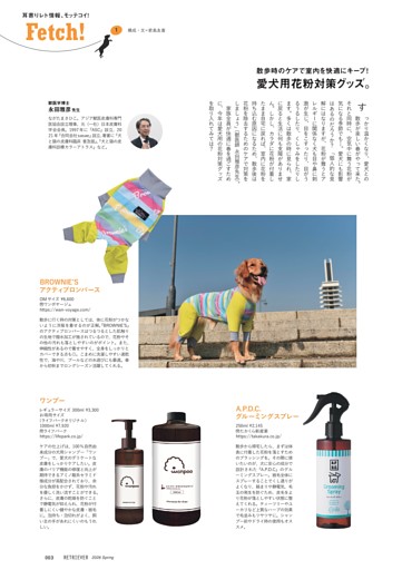 Fetch! 散歩時のケアで室内を快適にキープ！　愛犬用花粉対策グッズ