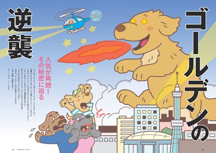 人気が再燃！　その秘密に迫るゴールデンの逆襲