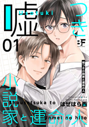 嘘つき小説家と運命の人 1
