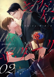 キス・イン・ザ・ダーク（2）