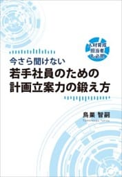 『今さら聞けない　若手社員のための計画立案力の鍛え方』人材育成担当者も必見