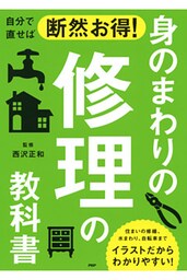 自分で直せば断然お得！ 身のまわりの修理の教科書