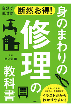 自分で直せば断然お得！ 身のまわりの修理の教科書