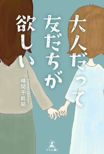 大人だって友だちが欲しい