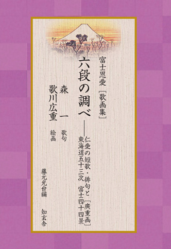 富士恩愛［歌画集］六段の調べ――仁愛の短歌・俳句と［廣重画］東海道宿駅 富士四十四景