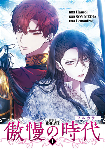 傲慢の時代（コミック）