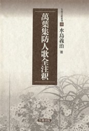 万葉集防人歌全注釈
