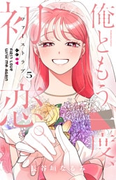 俺ともう一度、初恋。（５）