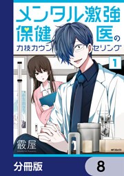 メンタル激強保健医の力技カウンセリング【分冊版】　8