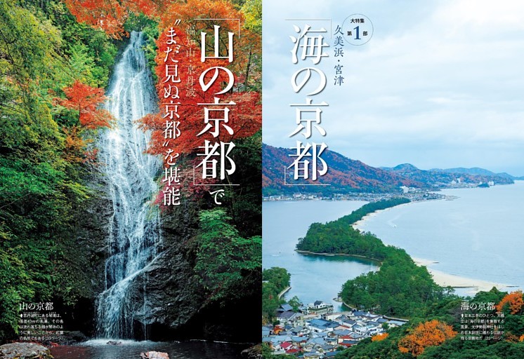 第1部 「海の京都」「山の京都」で〝まだ見ぬ京都〟を堪能