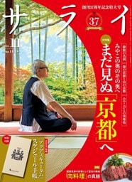 サライ 2026年11月号