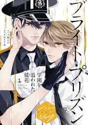 漫画版　ブライト・プリズン　分冊版（１８）　学園を追われた徒花