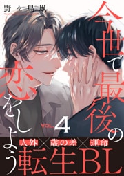 今世で最後の恋をしよう(4)
