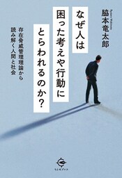 なぜ人は困った考えや行動にとらわれるのか？