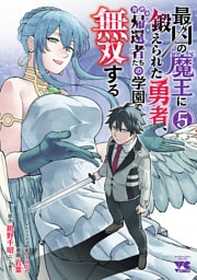 最凶の魔王に鍛えられた勇者、異世界帰還者たちの学園で無双する【電子単行本】　5