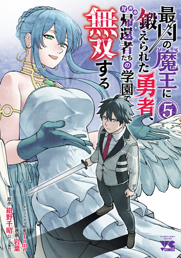 最凶の魔王に鍛えられた勇者、異世界帰還者たちの学園で無双する【電子単行本】　5