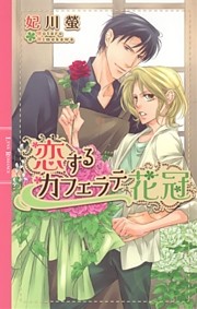 恋するカフェラテ花冠