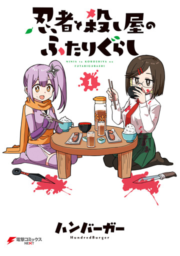 忍者と殺し屋のふたりぐらし