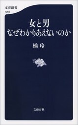 女と男　なぜわかりあえないのか