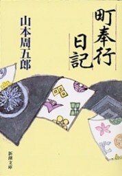 町奉行日記