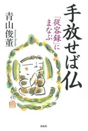 手放せば仏