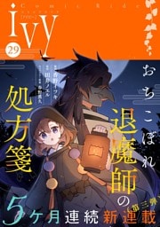 コミックライドアイビー vol.29
