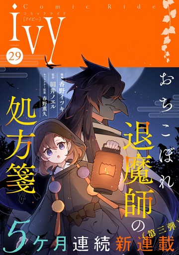 コミックライドアイビー vol.29