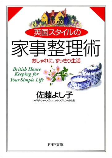 英国スタイルの家事整理術