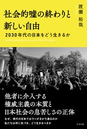 社会的嘘の終わりと新しい自由 2030年代の日本をどう生きるか