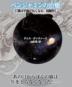 ベンジャミンの治癒【猫は宇宙で丸くなる収録作】