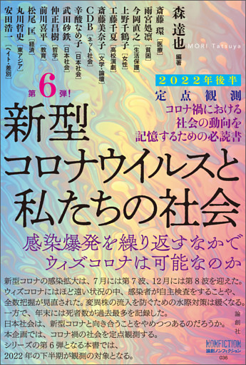 定点観測 新型コロナウイルスと私たちの社会 2022年後半