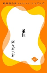 超短編小説ナノベル 電柱