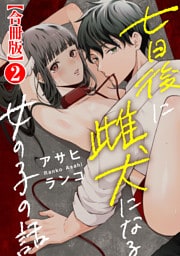 七日後に雌犬になる女の子の話【合冊版】2