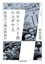 ホロコースト後のユダヤ人　――約束の土地は何処か