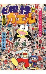 ど根性ガエル 第20巻 しゃっくりデートの巻