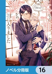 モブなのに推しから愛されルートに入りました【ノベル分冊版】　16