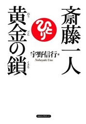 斎藤一人 黄金の鎖(KKロングセラーズ)