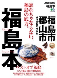 福島本