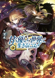 甘く優しい世界で生きるには 9