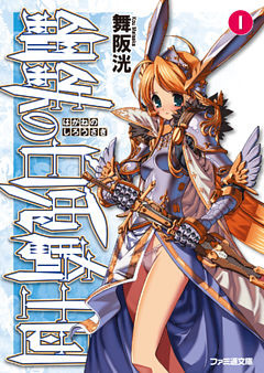 鋼鉄の白兎騎士団