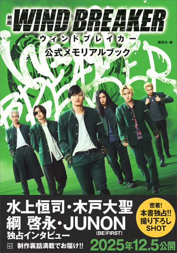 映画　ＷＩＮＤ　ＢＲＥＡＫＥＲ　公式メモリアルブック
